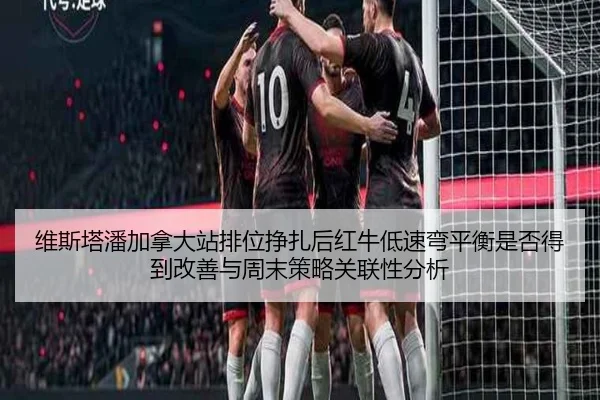 wei-si-ta-pan-jia-na-da-zhan-pai-wei-zheng-zha-hou-hong-niu-di-su-wan-ping-heng-shi-fou-de-dao-gai-shan-yu-zhou-mo-ce-2-725.jpg