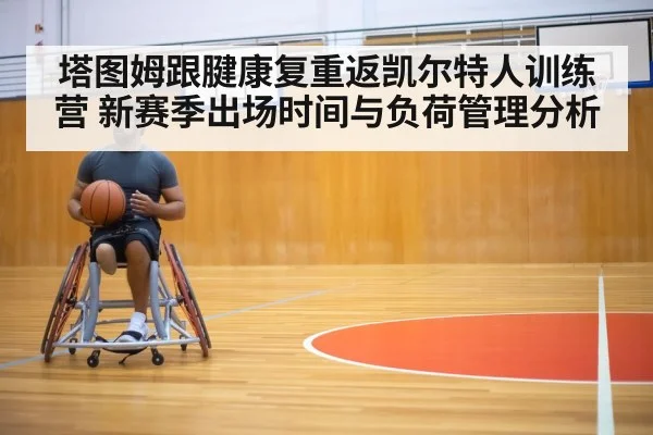 塔图姆跟腱康复重返凯尔特人训练营 新赛季出场时间与负荷管理分析
